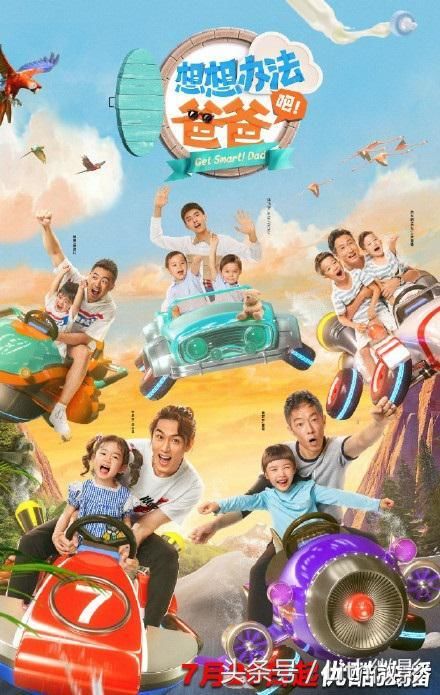 想想办法吧爸爸节目延播,Lucky海报透真相,网友