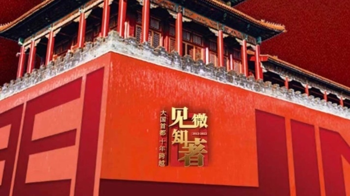 北京卫视《见微知著》H5上线 跟着萌版地图回顾首都非凡十年! 北京卫视《见微知著》H5上线 跟着萌版地图回顾首都非凡十年!
