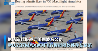 波音公司承认737MAX飞行模拟器存在缺陷,两起空难造成346人死亡 波音公司承认737MAX飞行模拟器存在缺陷,两起空难造成346人死亡