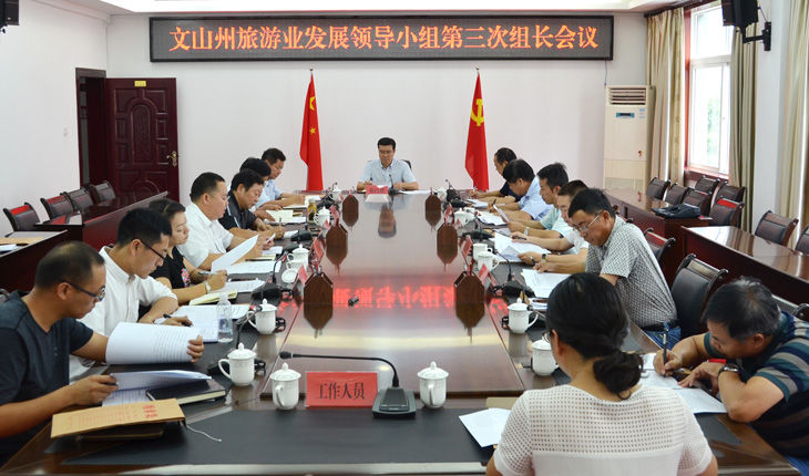 文山州旅游业发展领导小组第三次组长会议召开