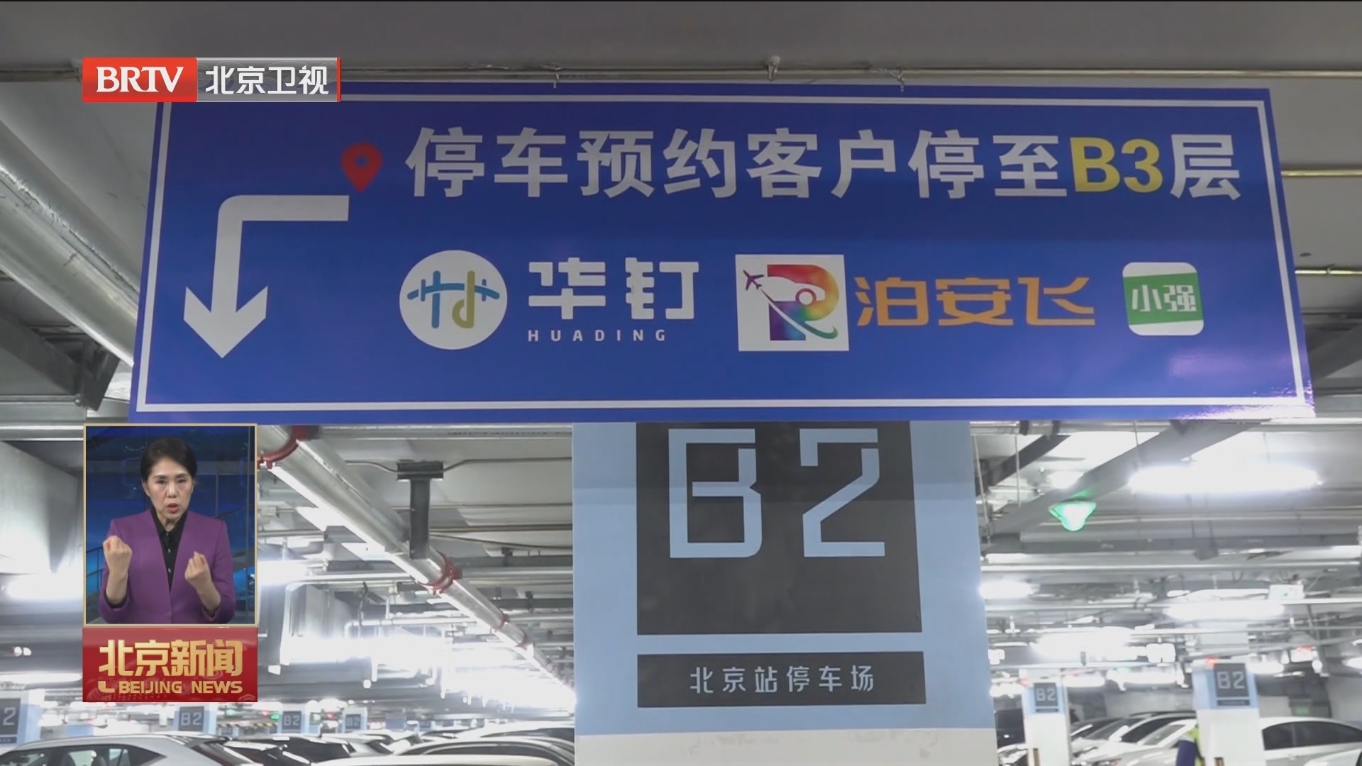 北京站停车场改造升级完毕 日均车辆停放数升至2000辆