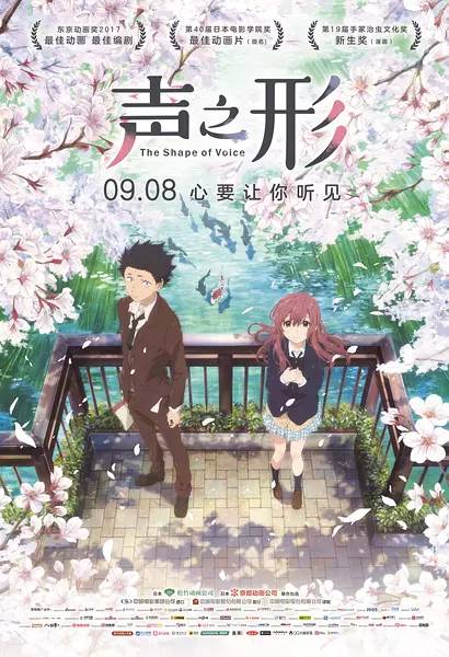 但也就在不久之后,2016年9月17日,《声之形》也在日本上映了.