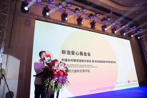 新浩爱心基金会“起航计划”助学项目发布会成功举办