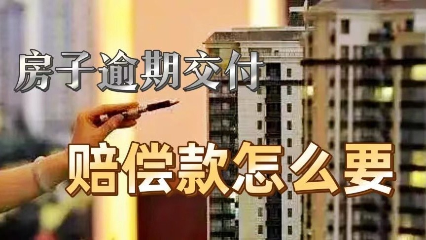 房子逾期交付,赔偿款怎么要 房子逾期交付,赔偿款怎么要