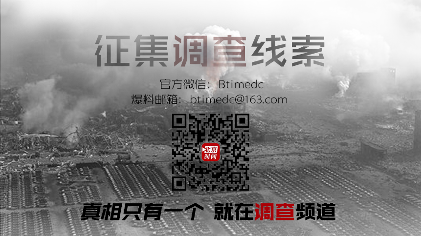 北京时间调查频道爆料邮箱：btimedc@163.com