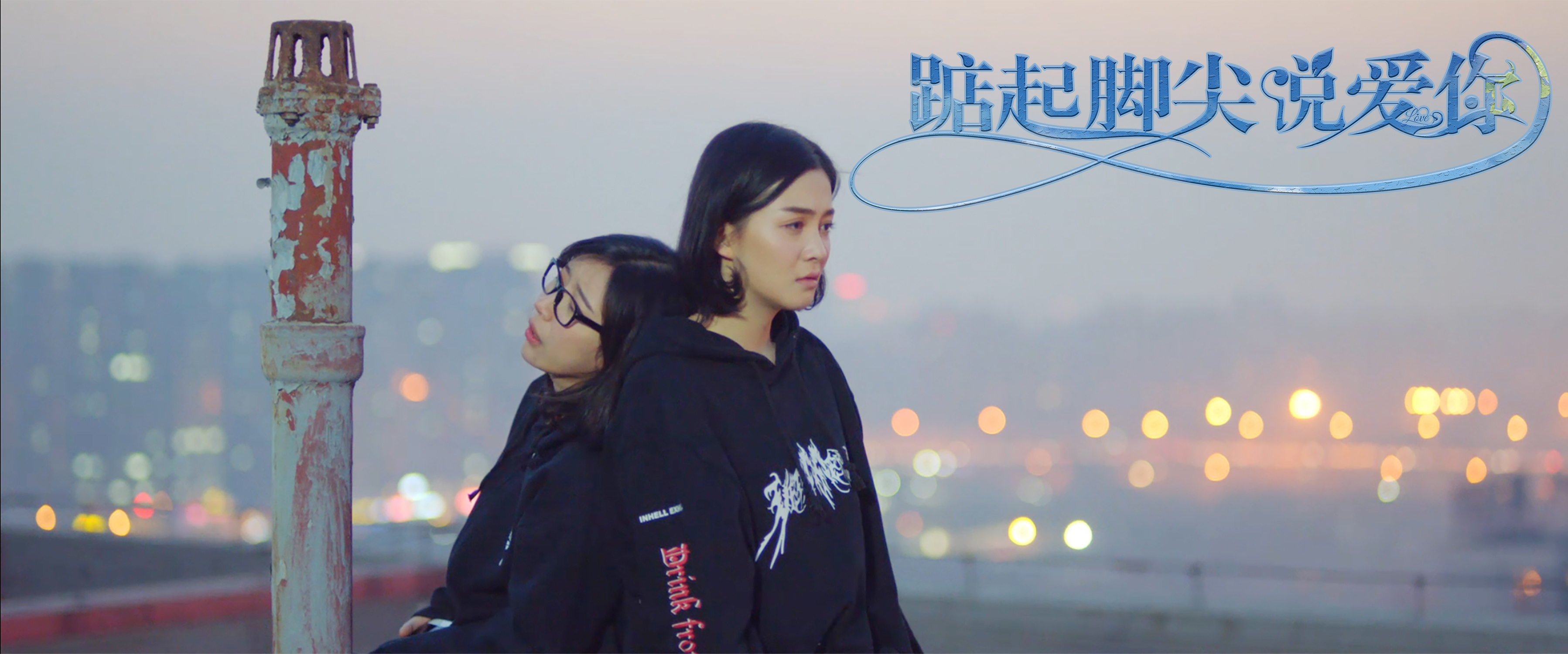 青春爱情电影《踮起脚尖说爱你》定档12月3日(图4) 青春爱情电影《踮起脚尖说爱你》定档12月3日(图4)