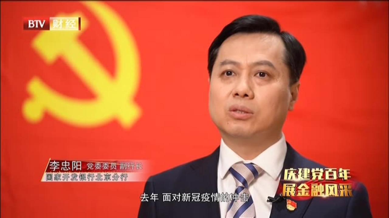 庆建党百年 展金融风采——金融报国 党员突击队在行动