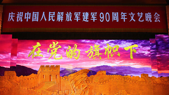 庆祝中国人民解放军建军90周年文艺晚会 庆祝中国人民解放军建军90周年文艺晚会