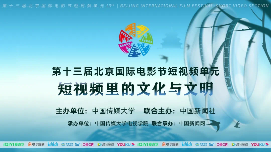 第十三届北京国际电影节短视频单元——“短视频里的文化与文明”