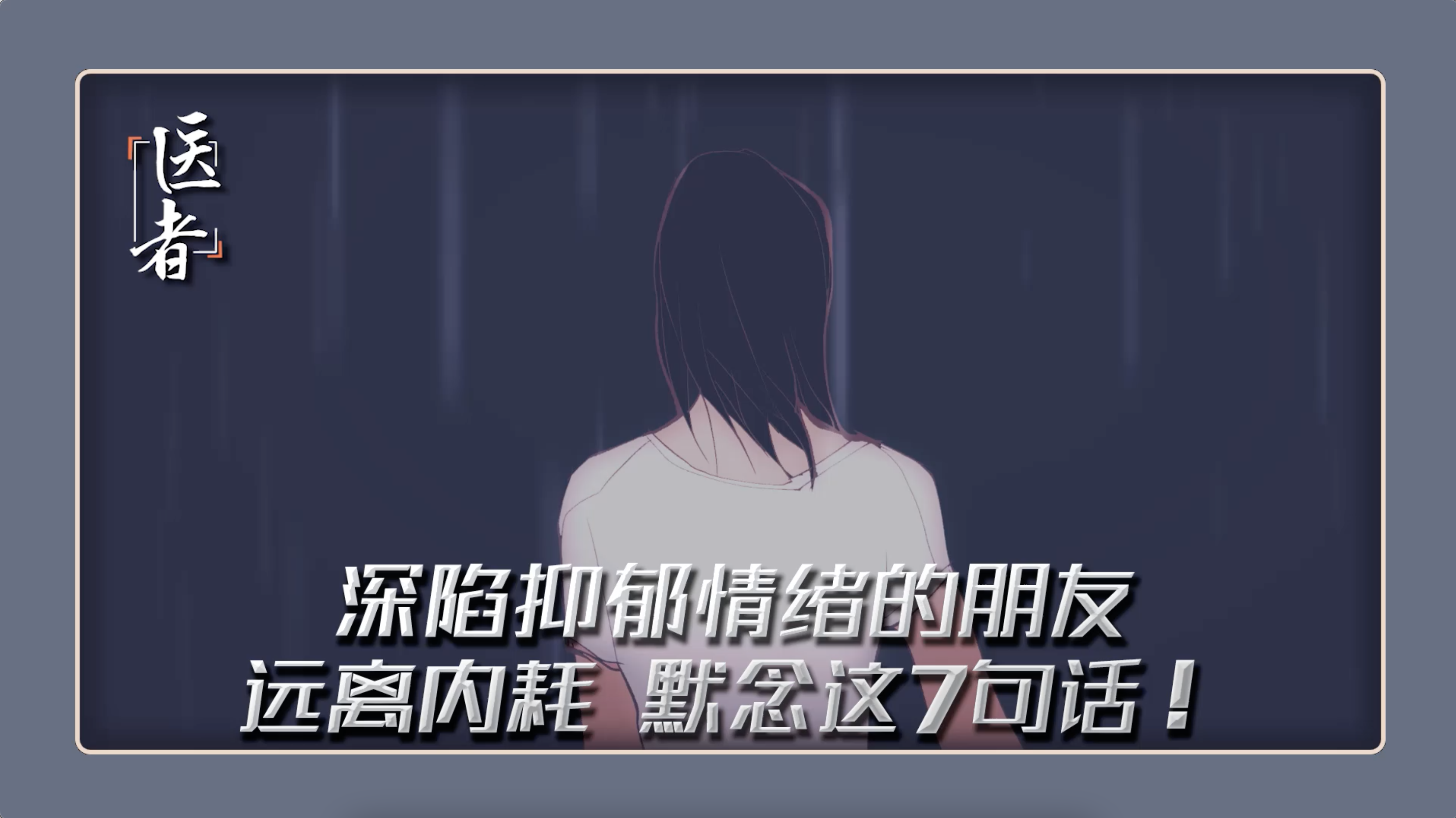 医者｜远离内耗 深陷抑郁情绪的朋友 默念这7句话