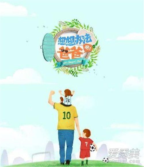 想想办法吧爸爸什么时候播出 想想办法吧爸爸