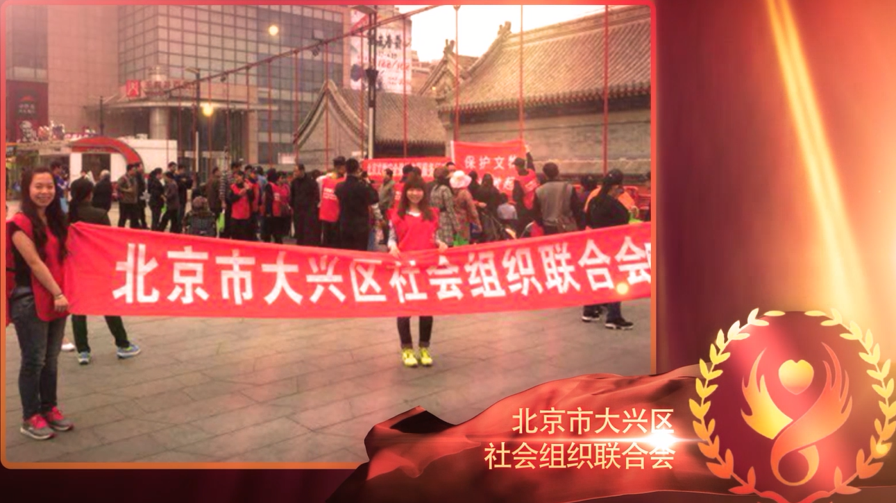 第五届“最美慈善义工十大榜样团体”——北京市大兴区社会组织联合会 第五届“最美慈善义工十大榜样团体”——北京市大兴区社会组织联合会