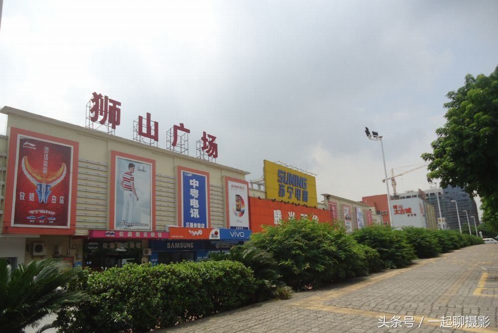 邻近广州,港澳,是佛山国家高新技术产业开发区的核心园区,狮山镇被列