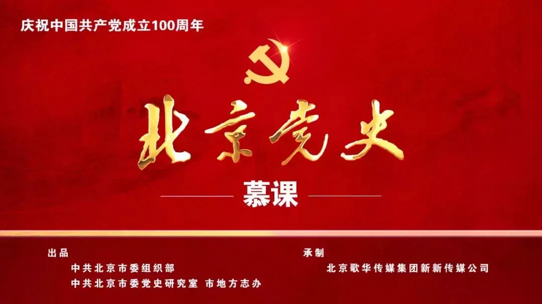 【北京党史慕课】第67课 平北红色第一村