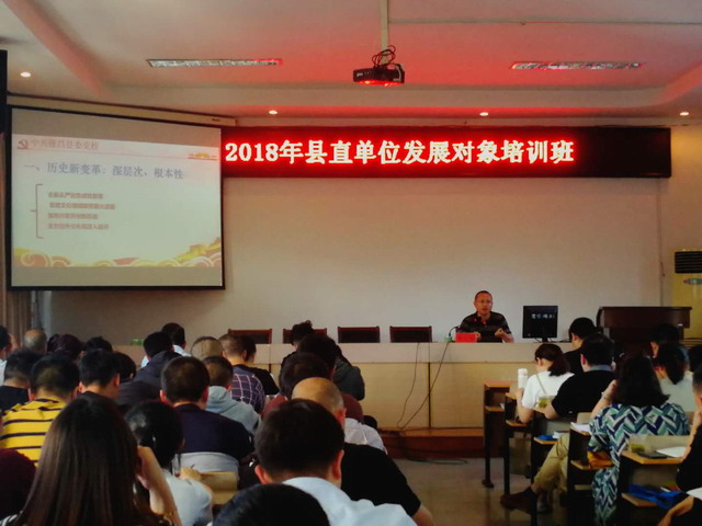 2018年遂昌县县直单位发展对象培训班开班