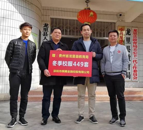 辉腾金控慈善 2017狮爱贵州龙里助学行动慈