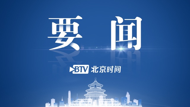 北京市新冠肺炎疫情防控工作领导小组召开第二十三次会议
