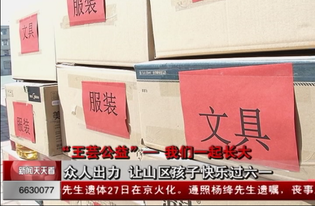 首届中国全媒体公益年会:《新闻天天看》10周年特别策划-众人出力 一起实现山区孩子的六一梦 首届中国全媒体公益年会:《新闻天天看》10周年特别策划-众人出力 一起实现山区孩子的六一梦