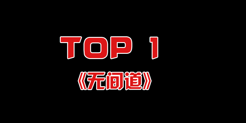21世纪初如横空出世，给香港电影注入了一股活力。现在《无间道》还在被影迷所膜拜，算得上是香港电影的经典作品。特别是老马丁改编《无间道》的《无间道风云》，更是帮他圆梦奥斯卡。在颁奖台上，他还特意感谢了刘伟强。让香港电影扬眉吐气了一把。