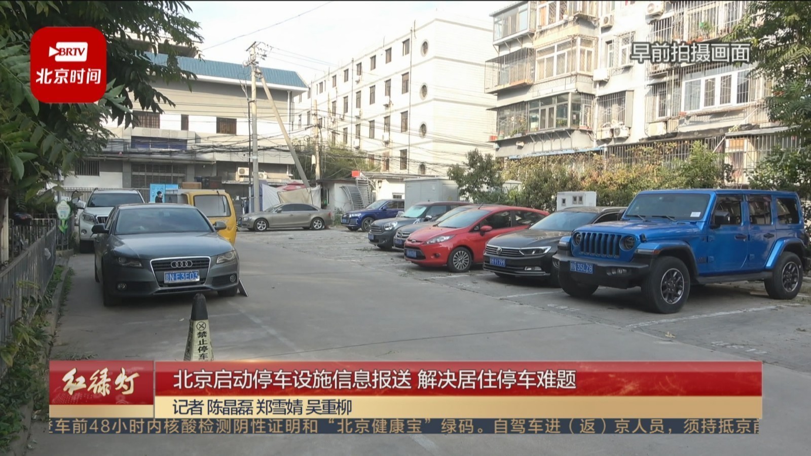 北京启动停车设施信息报送 解决居民停车难题 北京启动停车设施信息报送 解决居民停车难题