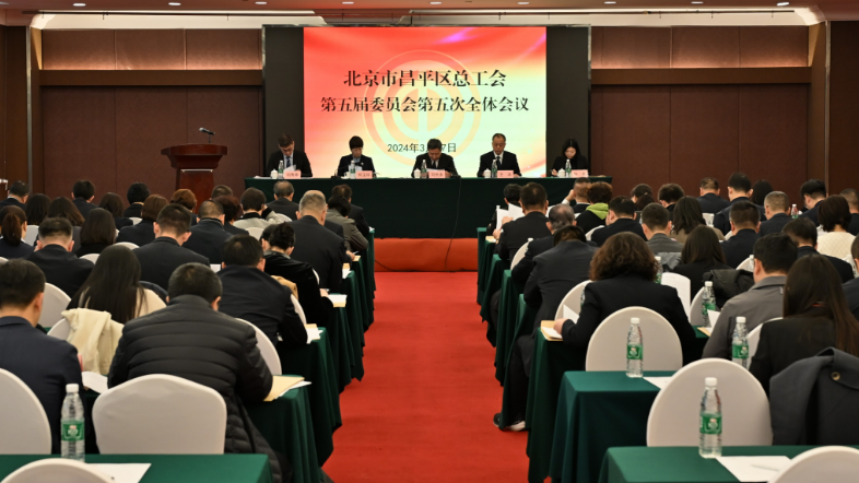 昌平区总工会召开第五届委员会第五次全体会议