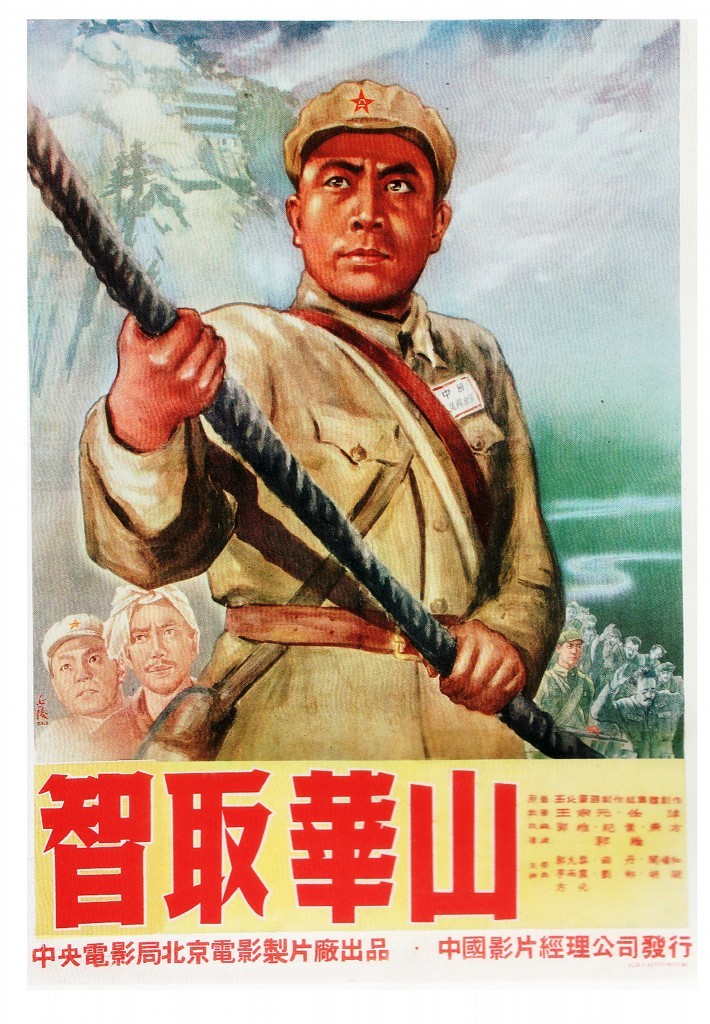 《智取华山》(1953)
三大战役以后,解放战争的战略重点转向西北。胡宗南率部南逃,其残部方子乔(方化 饰)走投无路,逃往西岳华山。五岳之中,华山以险居首。方子乔在各山口要冲布下重兵,负隅顽抗。我军侦察参谋(郭允泰 饰)率小分队潜入山区,找到药农常生林(刘柳 饰),常带领小分队抄近路抵近华山主峰,并趁敌麻痹登上北峰,机智的切断了北峰敌人与方子乔的联系。随既开展政治攻势,促使华山咽喉要道千尺幢上的守敌投降,而后又控制了北峰与西峰之间的所有通道,给方子乔造成了“上天无路、入地无门”的决绝境地。方子乔如犹斗困兽,组织部队反扑。无奈,军心涣散,斗志全无;方子乔发出了绝望的哀叹......