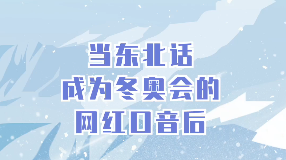 当东北话成为冬奥会的“网红”口音后! 当东北话成为冬奥会的“网红”口音后!