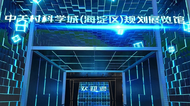 中关村科学城（海淀区）规划展览馆：生命不息创新不止