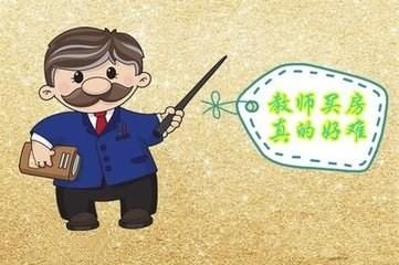 老师说:我想要买套房 哼,你做梦