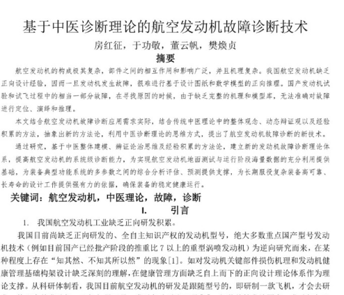 网上现奇葩论文:用中医理论诊断航空发动机故障