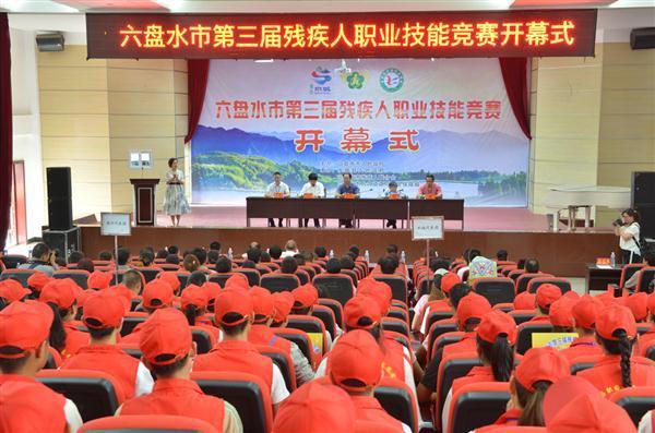 六盘水市第三届残疾人职业技能竞赛圆满成功