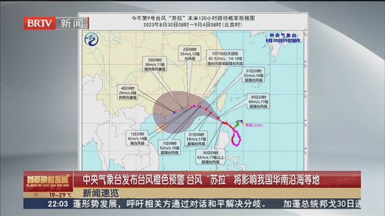 中央气象台发布台风橙色预警 台风“苏拉”将影响我国华南沿海等地