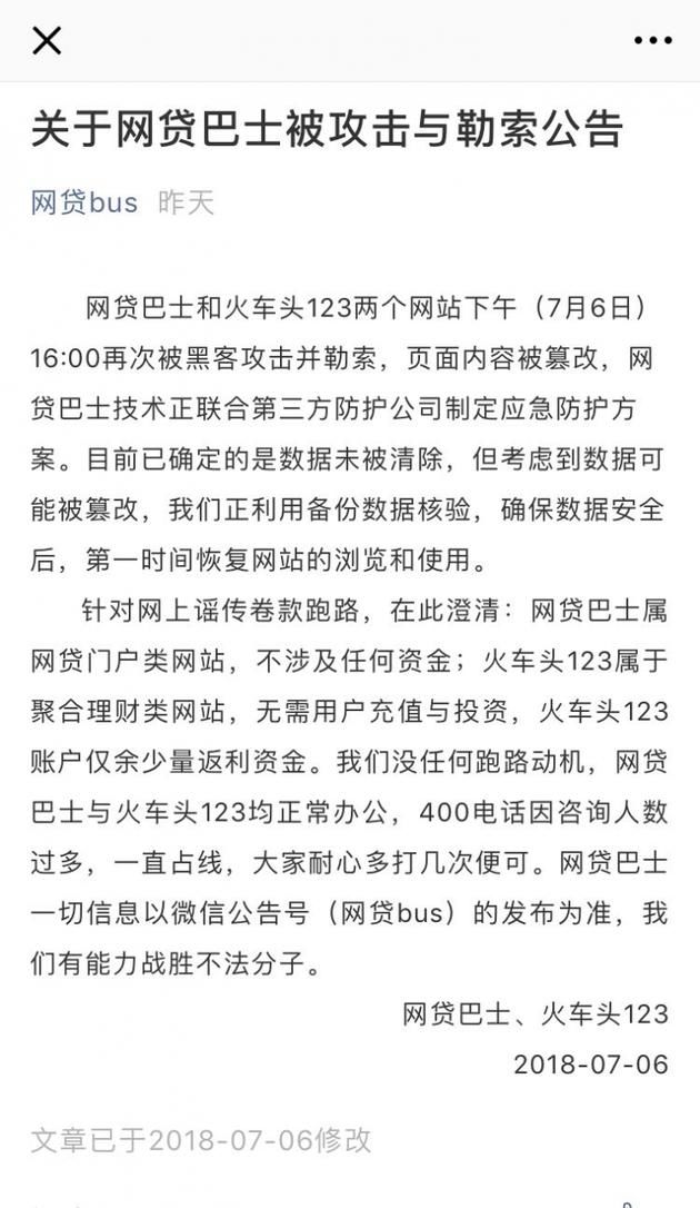 网贷巴士所有数据被黑客清除?官方:可能被篡改