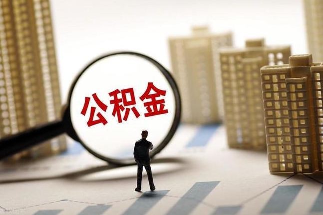 多地公积金政策有变！释放何种信号？_北京时间