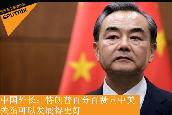 正确姿势:愿发展建设性关系,特朗普首次就中