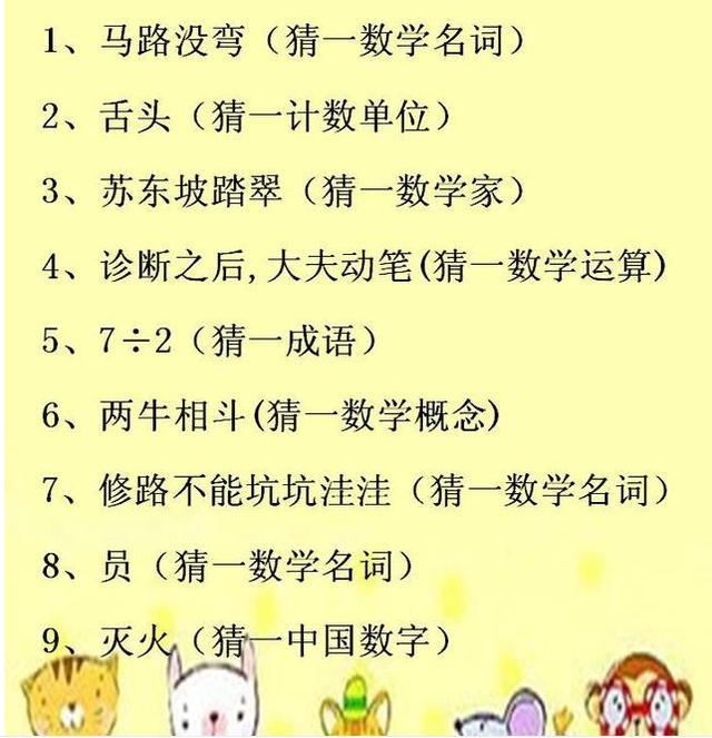 2017最新50道数学谜语大全及答案 儿童小学益智猜谜语题目