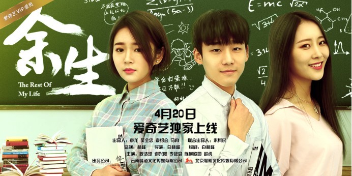 校园青春题材电影《余生》 今日爱奇艺独家上