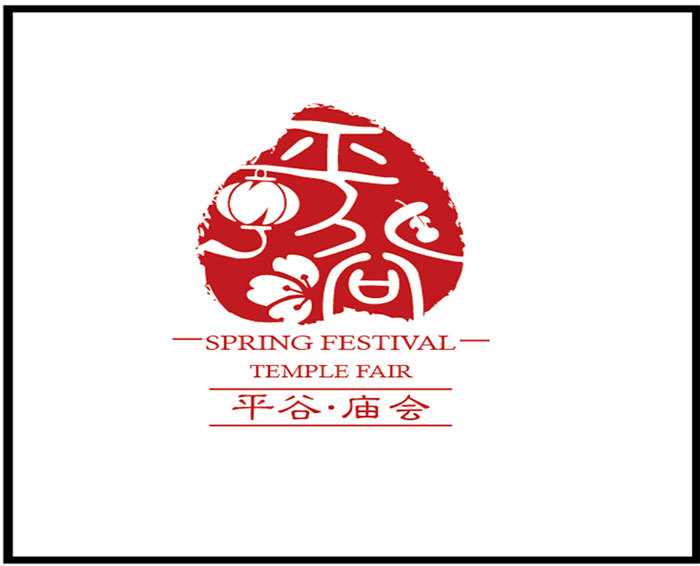 平谷春节文化庙会