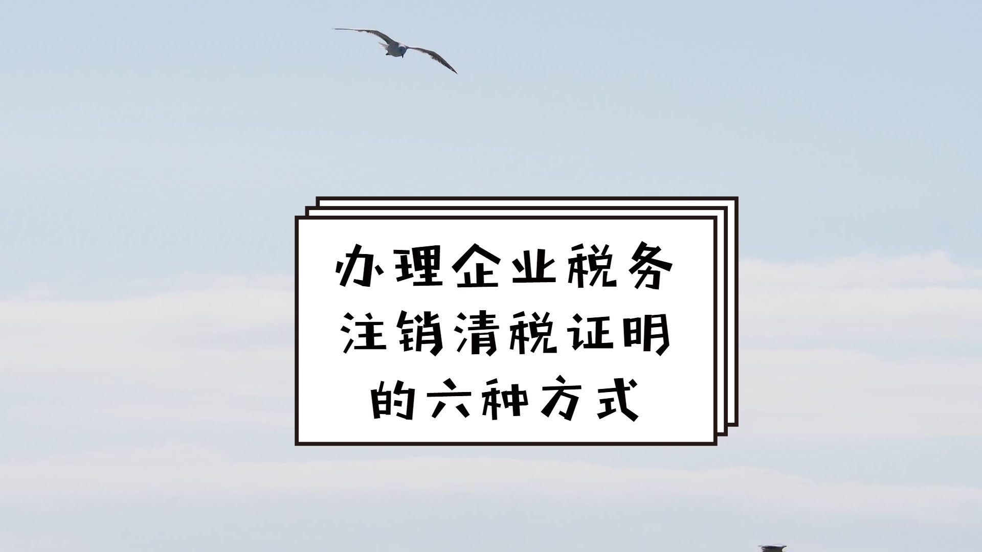 办理企业税务注销清税证明的六种方式