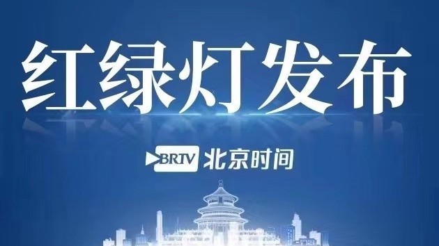 红绿灯发布:10月4日出行提示 北京市内近郊短途游热度不减 红绿灯发布:10月4日出行提示 北京市内近郊短途游热度不减