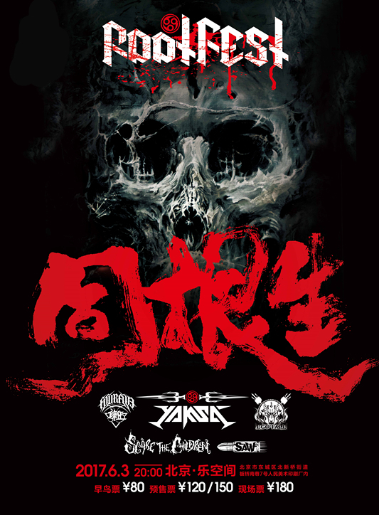 同根生重金属演出集五支金属力量 门票开启预售