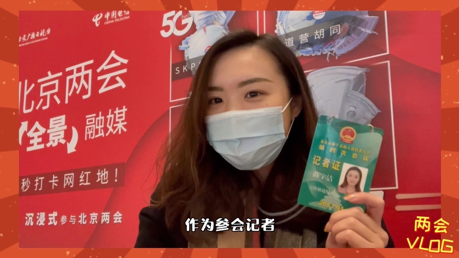 今年北京两会有这些变化，会期缩短、闭环管理！记者Vlog带你看两会