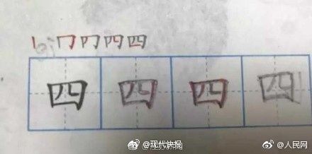 四字第二笔怎么写 小学一年级语文题考倒一帮