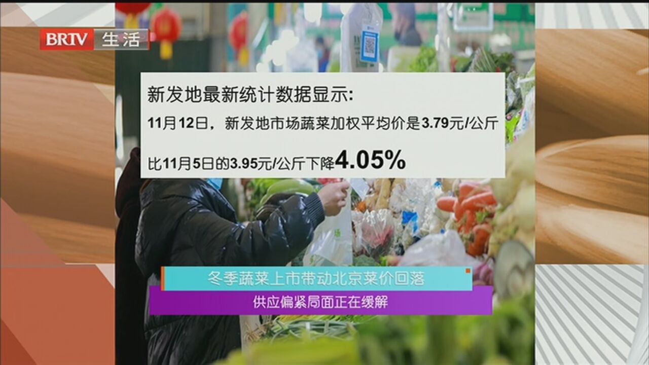 冬季蔬菜上市带动北京菜价回落