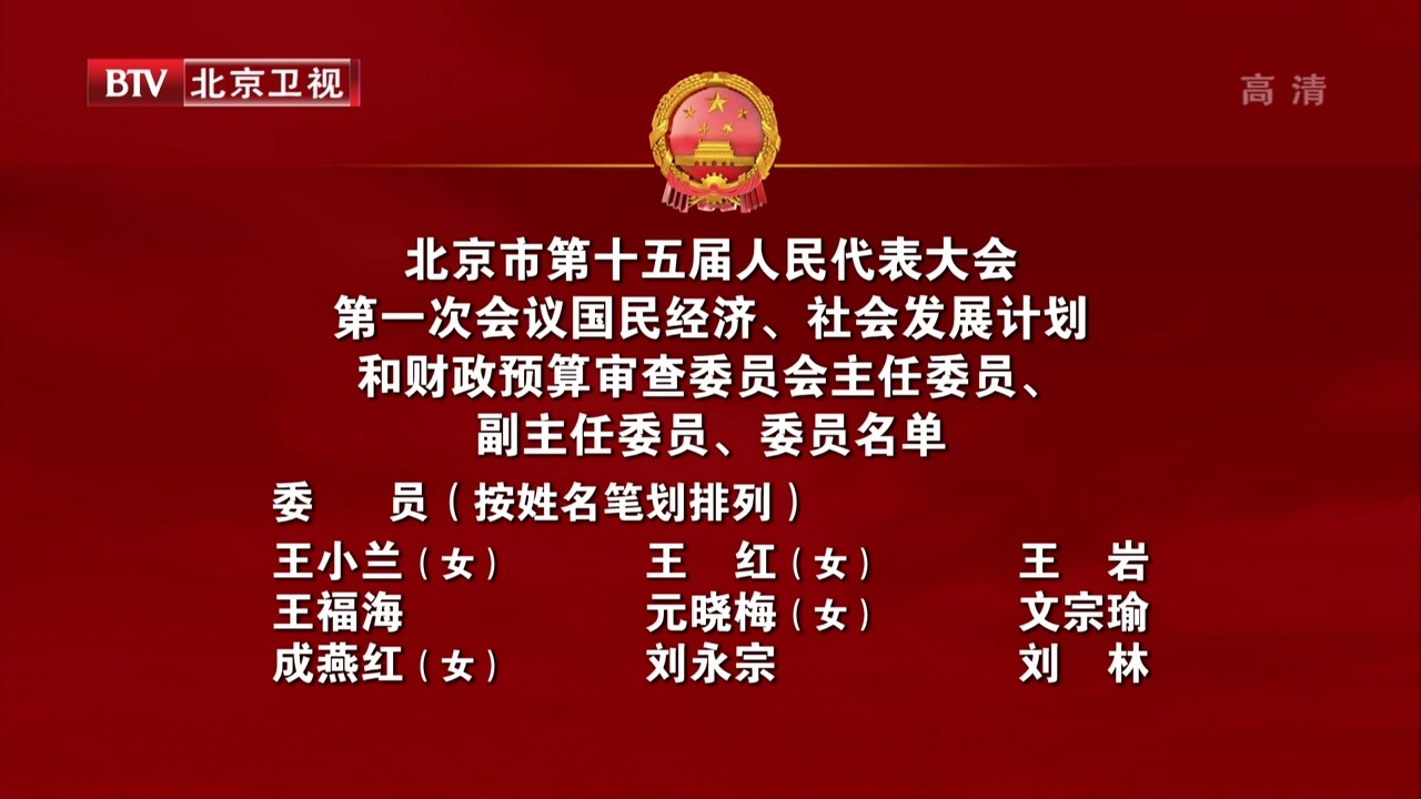 北京市第十五届人民代表大会第一次会议国民经济、社会发展计划和财政预算审查委员会主任委员、副主任委员、委员名单