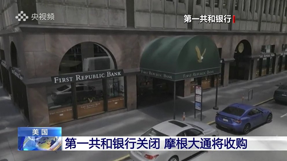 美国第一共和银行关闭  摩根大通将收购