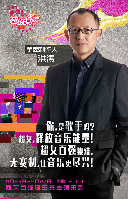 《歌手》总导演洪涛：歌坛不需要第二个李宇春