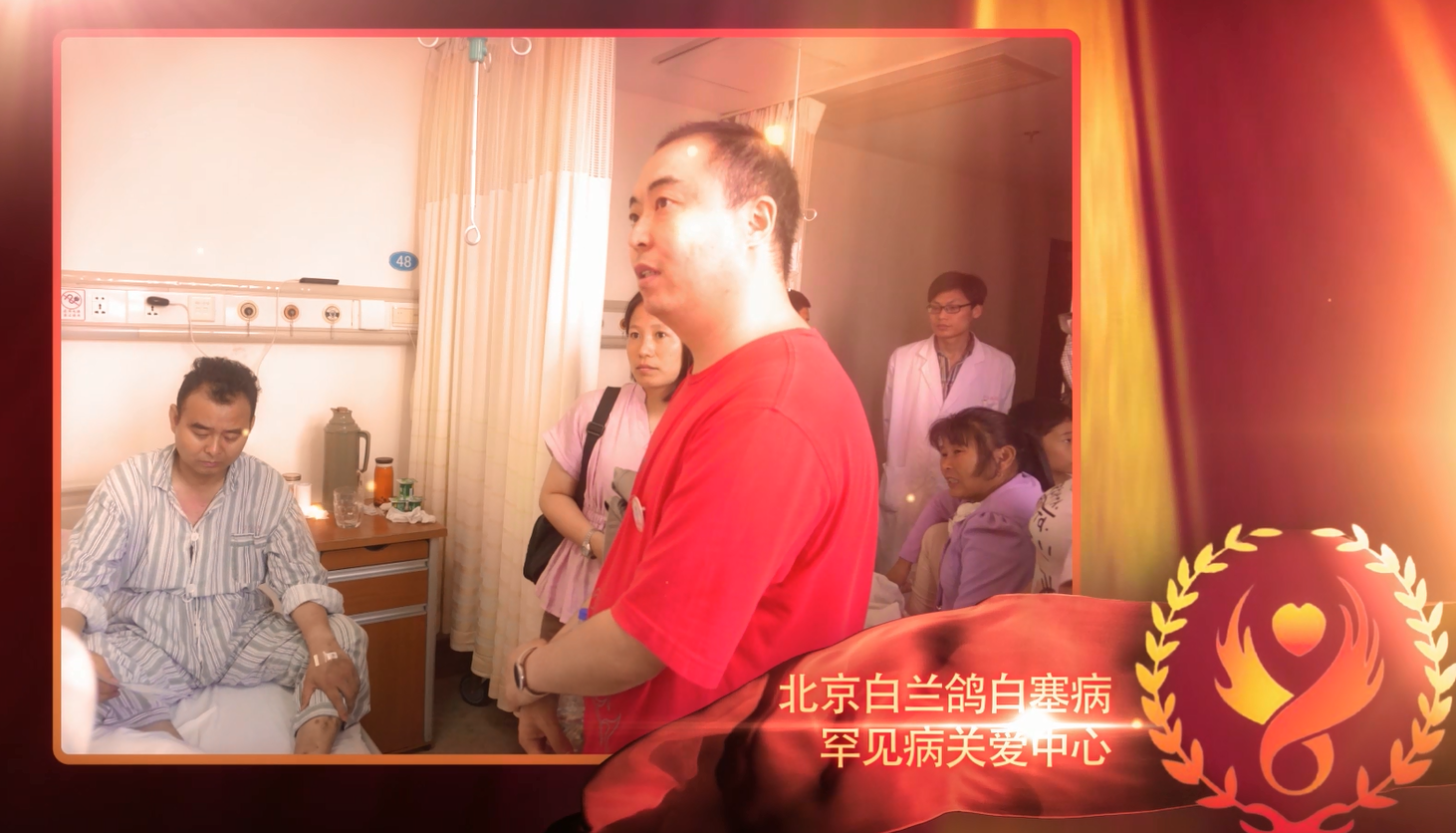 北京白兰鸽白塞病罕见病关爱中心 北京白兰鸽白塞病罕见病关爱中心