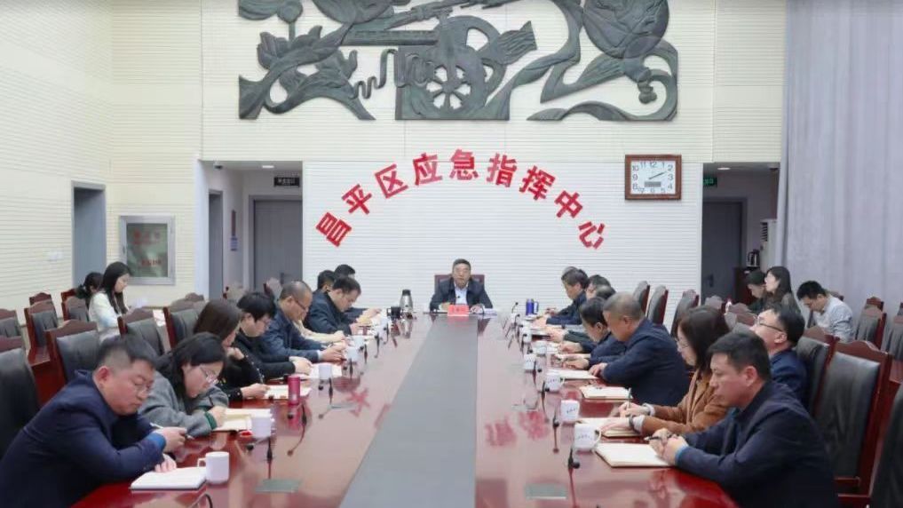 昌平区​召开组织、宣传、统战工作部署会