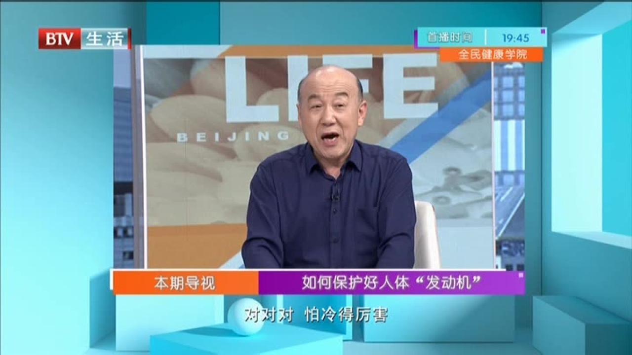 《全民健康学院》20210525如何保护好人体“发动机”